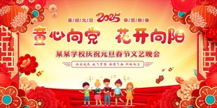 元旦舞台背景 年会