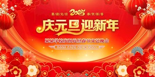元旦舞台背景 年会