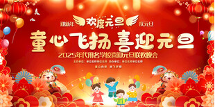 幼儿园小学元旦晚会背景