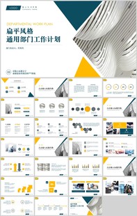 部门工作计划PPT