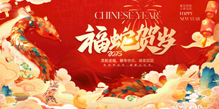 蛇年新春主画面