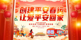 春运宣传展板