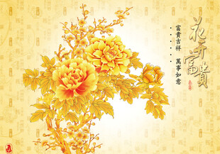 花开富贵
