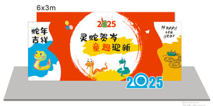 幼儿园美陈 2025 蛇年 