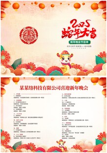 2025蛇年公司企业年会菜单
