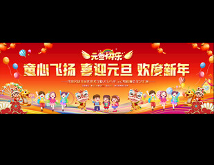 幼儿园元旦活动展板