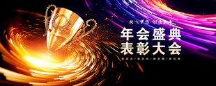 颁奖晚会