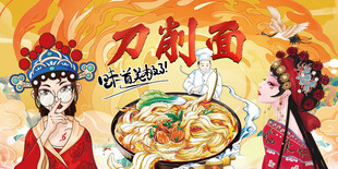 国潮刀削面背景墙