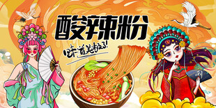 酸辣粉
