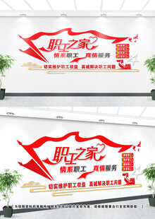  职工之家文化墙