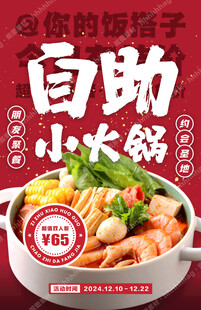 自助小火锅特价促销