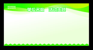 绿色展板背景