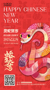 蛇年大吉海报