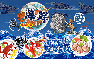 国潮风海鲜美食节工装背景墙