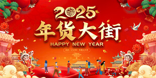 年货大街宣传展板