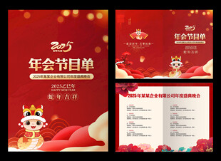2025年会节目单
