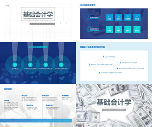 基础会计学研究论文PPT