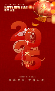 蛇年大吉