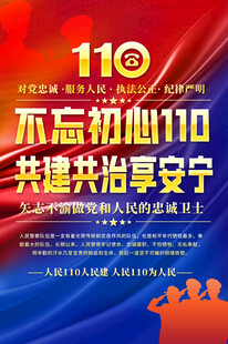 110宣传标语海报