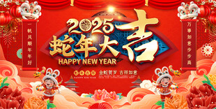 蛇年大吉背景