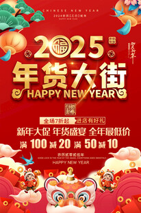 年货大街海报