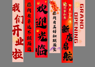 开业大吉条幅挂布组合