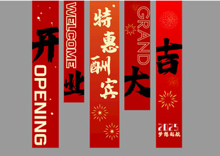 开业大吉条幅挂布组合