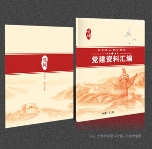 党建资料汇编封面