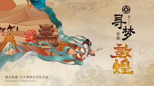 敦煌文化艺术展