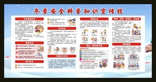 冬季安全科普知识宣传栏