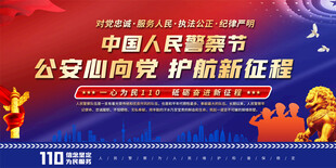 中国人民警察节宣传栏