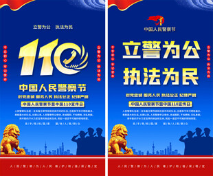 中国人民警察节宣传节海报