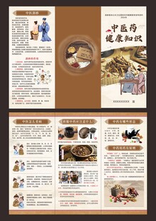 中医药健康知识三折页