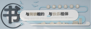 读书阅读文化墙