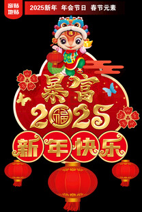 2025新年地贴窗贴