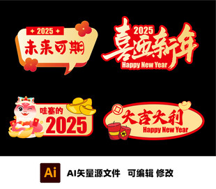2025 新年异形牌