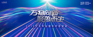 发布会峰会年会kv