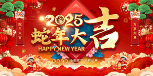 蛇年春节活动展板