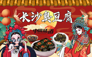 长沙臭豆腐背景去