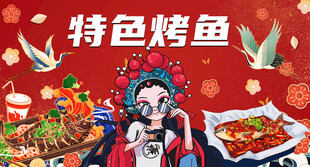 国画特色烤鱼