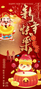蛇年大吉贺新春节新年快乐海报