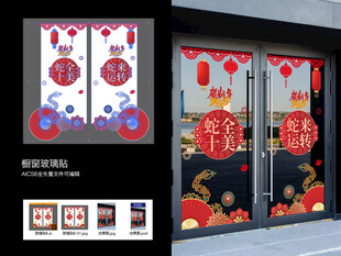 2025蛇年玻璃贴