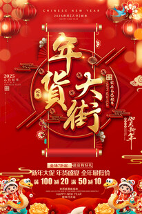 年货大街宣传海报