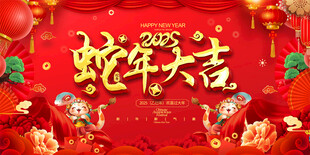 2025蛇年春节海报