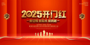 2025开门红活动背景