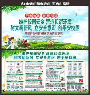 校园安全