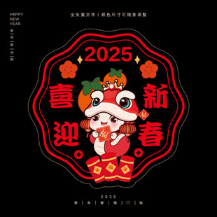 2025蛇年门贴新年玻璃贴