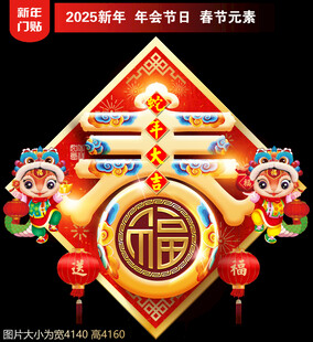 2025蛇年春字门贴