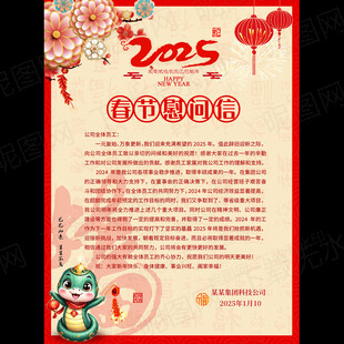 蛇年春节慰问信