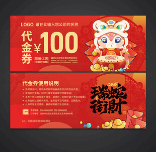 蛇年代金券